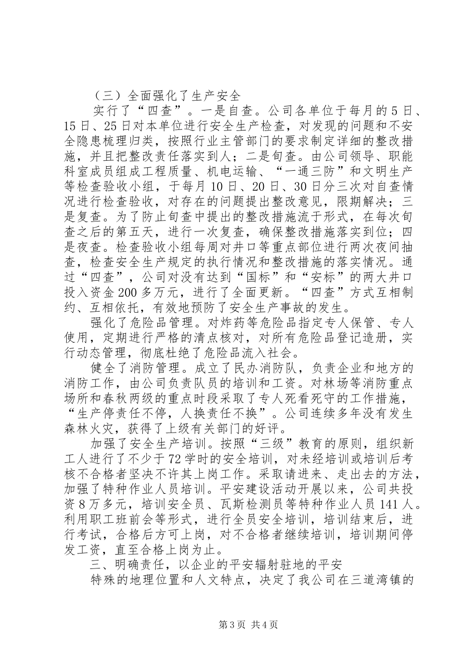 ＊＊公司创建平安工作情况汇报_第3页