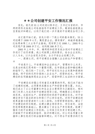 ＊＊公司创建平安工作情况汇报