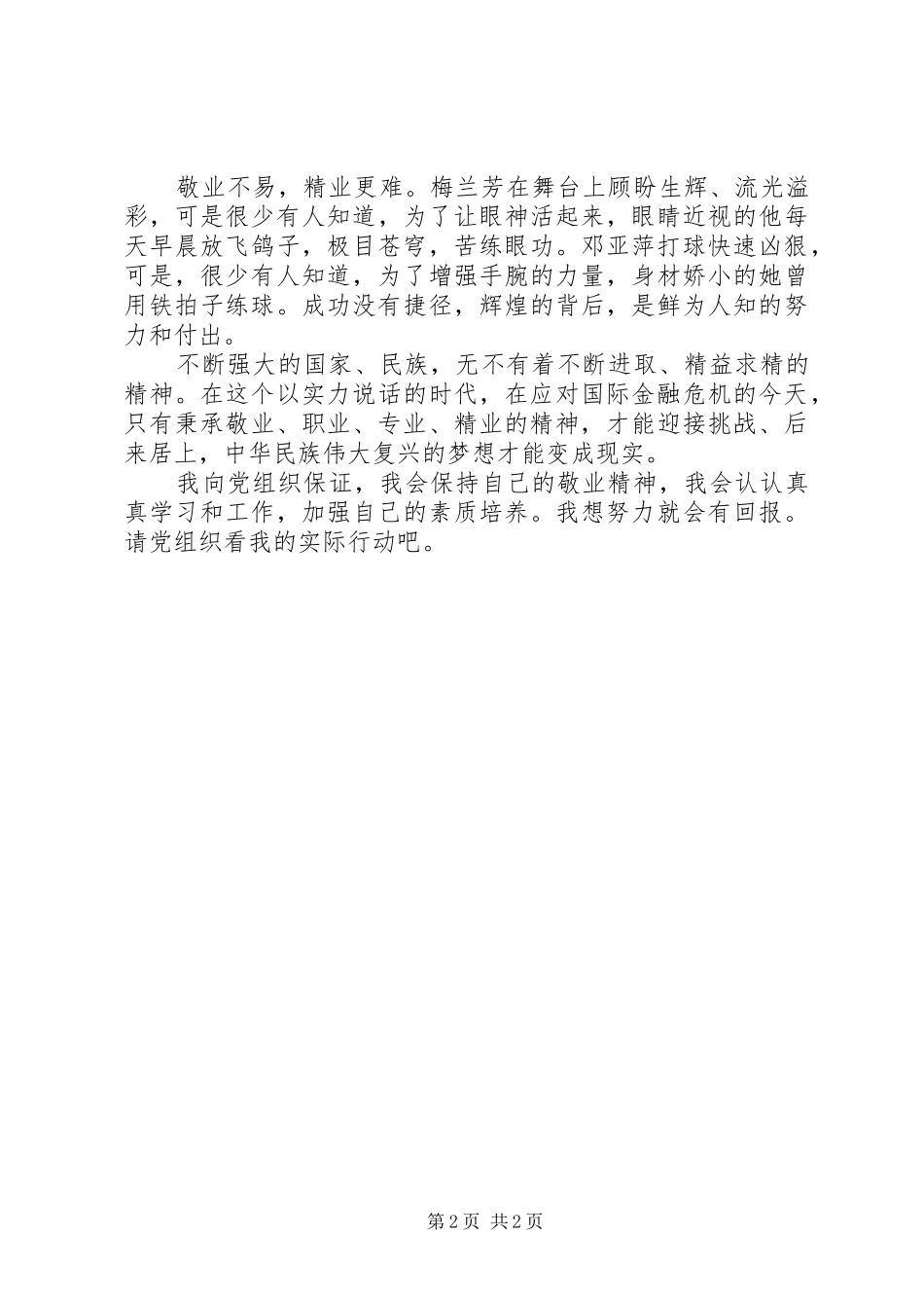 XX年8月份思想汇报：加强个人素质修养_第2页