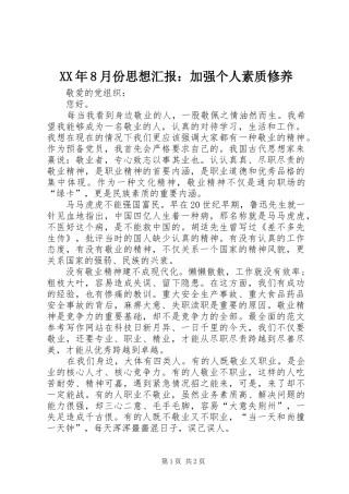 XX年8月份思想汇报：加强个人素质修养