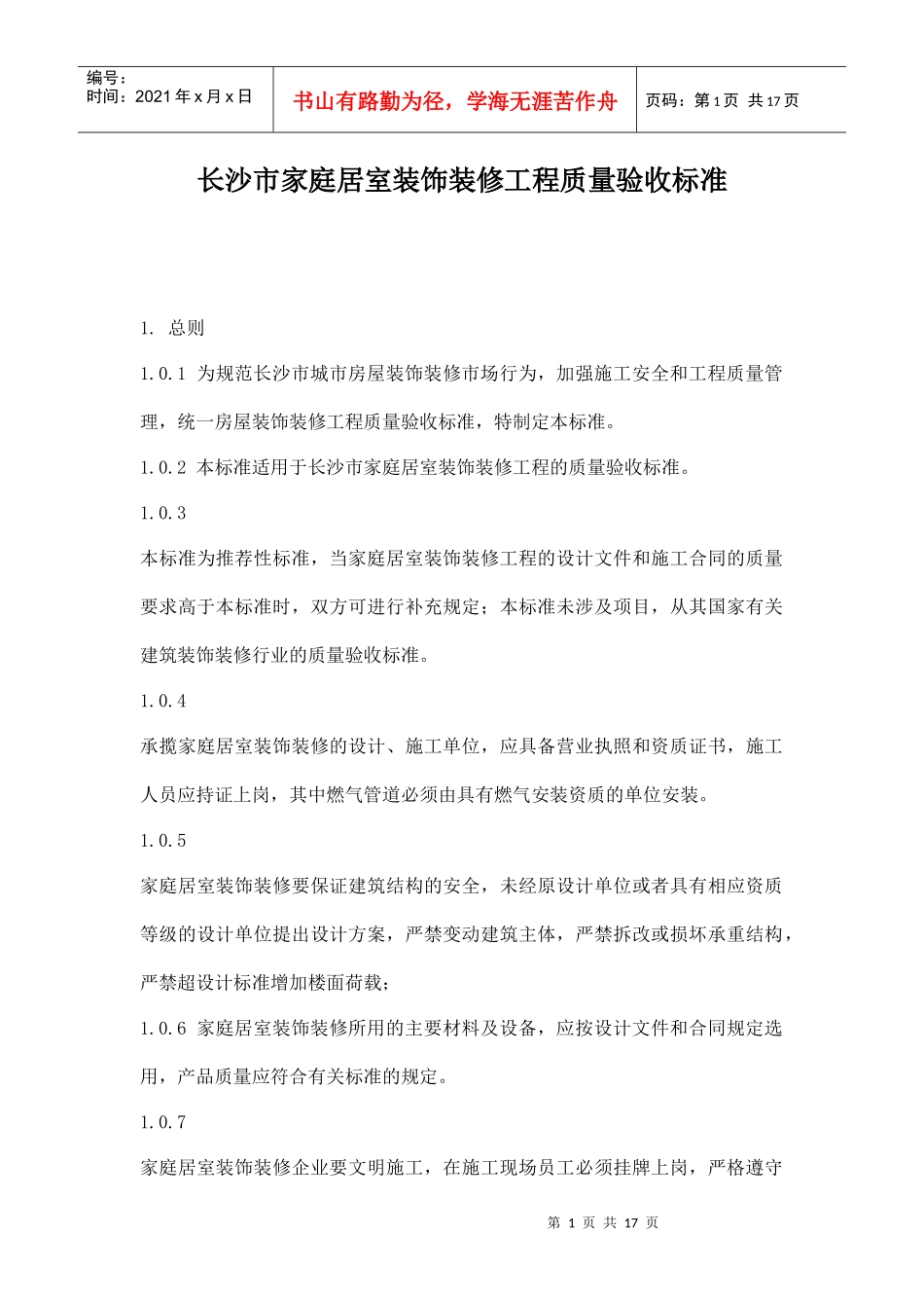 长沙市家庭居室装饰装修工程质量验收标准doc16_第1页