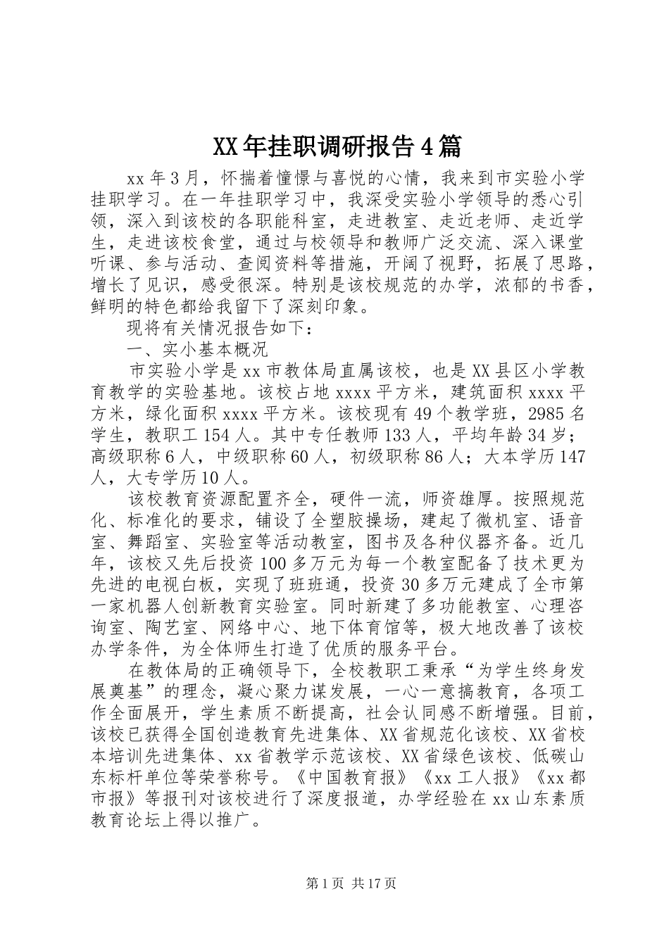 XX年挂职调研报告4篇_第1页