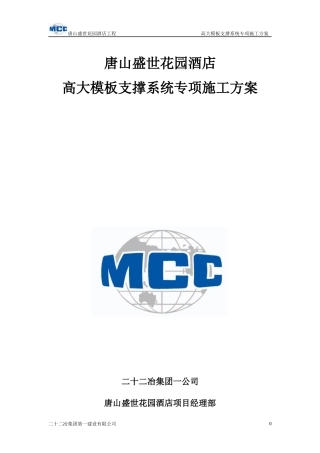 盛世花园酒店高大模板支撑系统专项施工方案(1225)