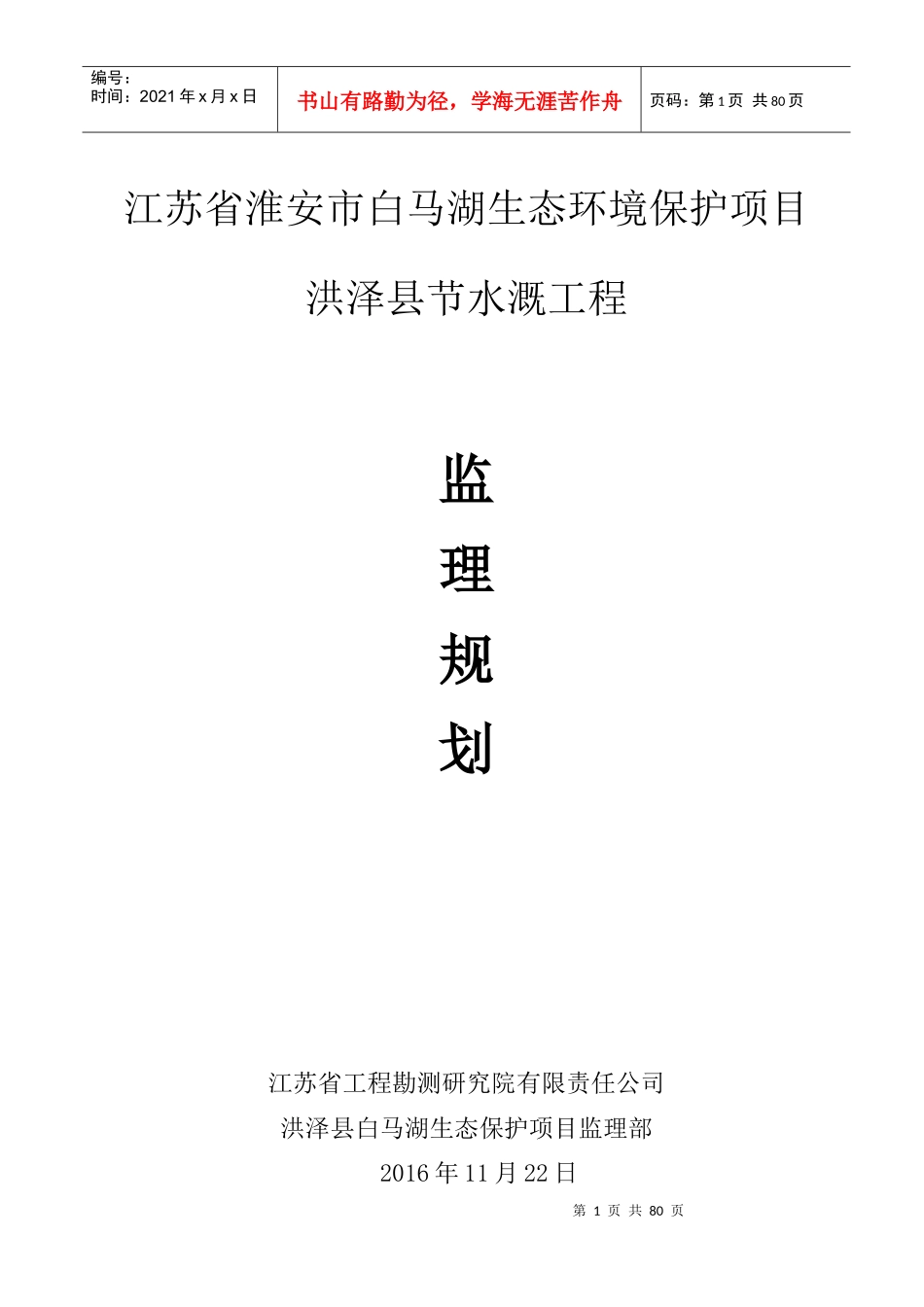 节水灌溉工程监理规划_第1页