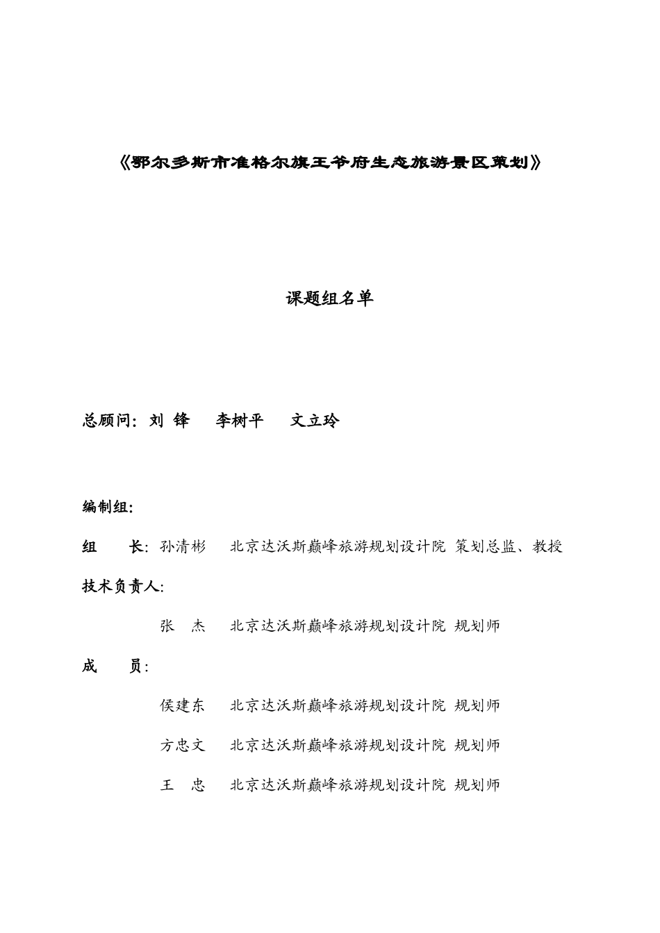 鄂尔多斯市准格尔旗王爷府生态旅游景区策划76页_第1页