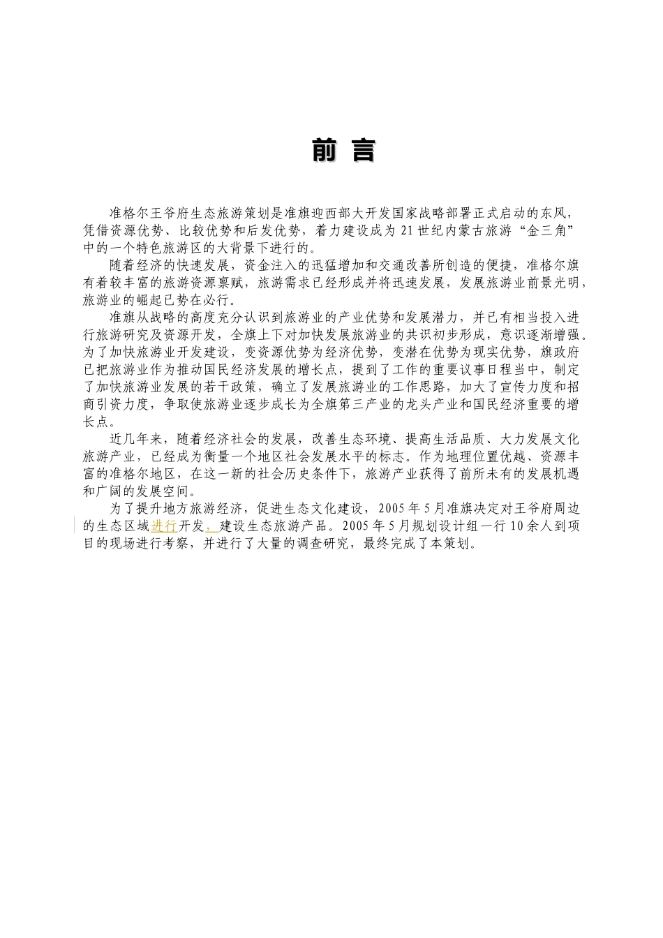 鄂尔多斯市准格尔旗王爷府生态旅游景区策划76页_第3页