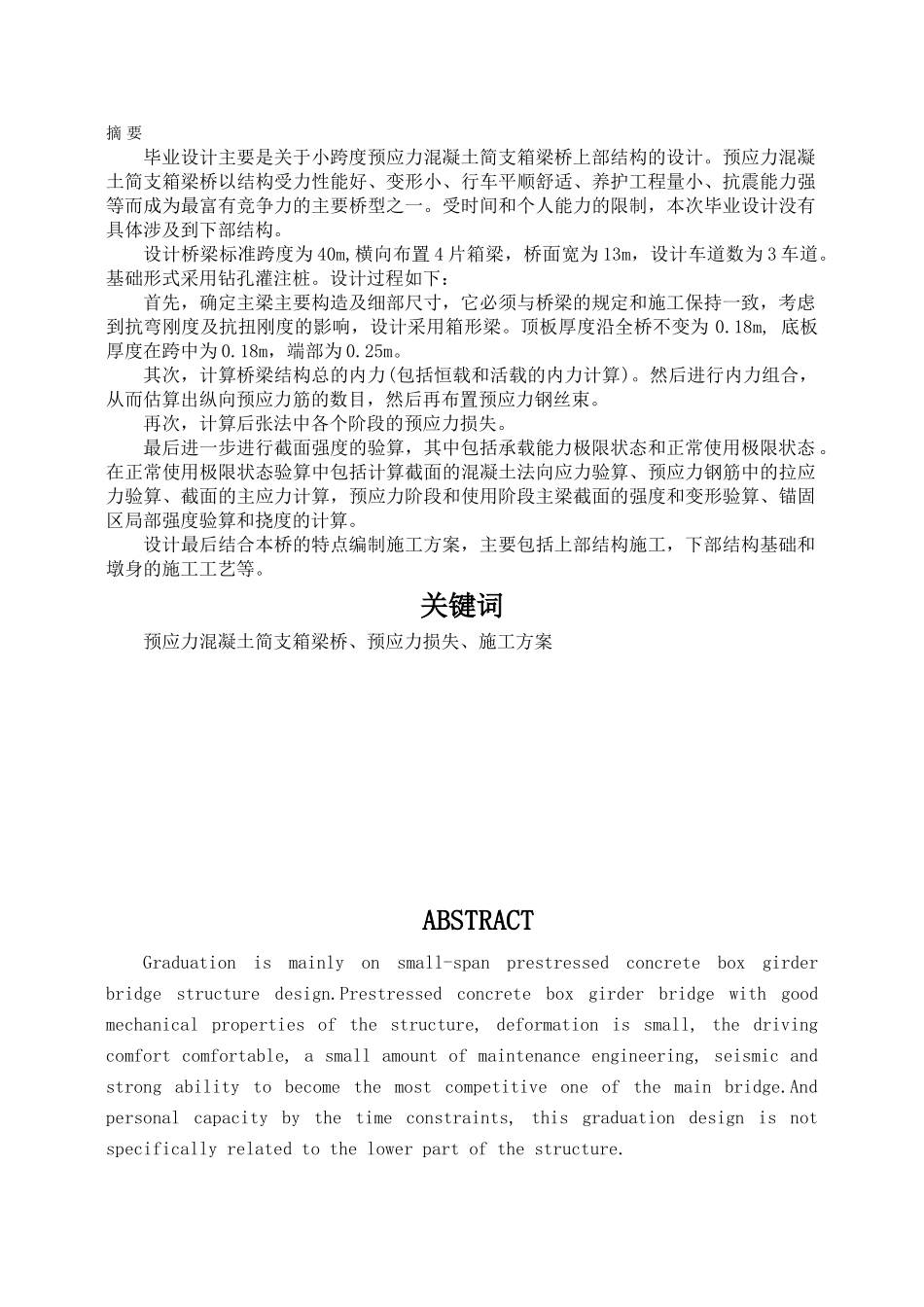 某一级公路40m预应力混凝土简支箱形梁桥设计_第1页