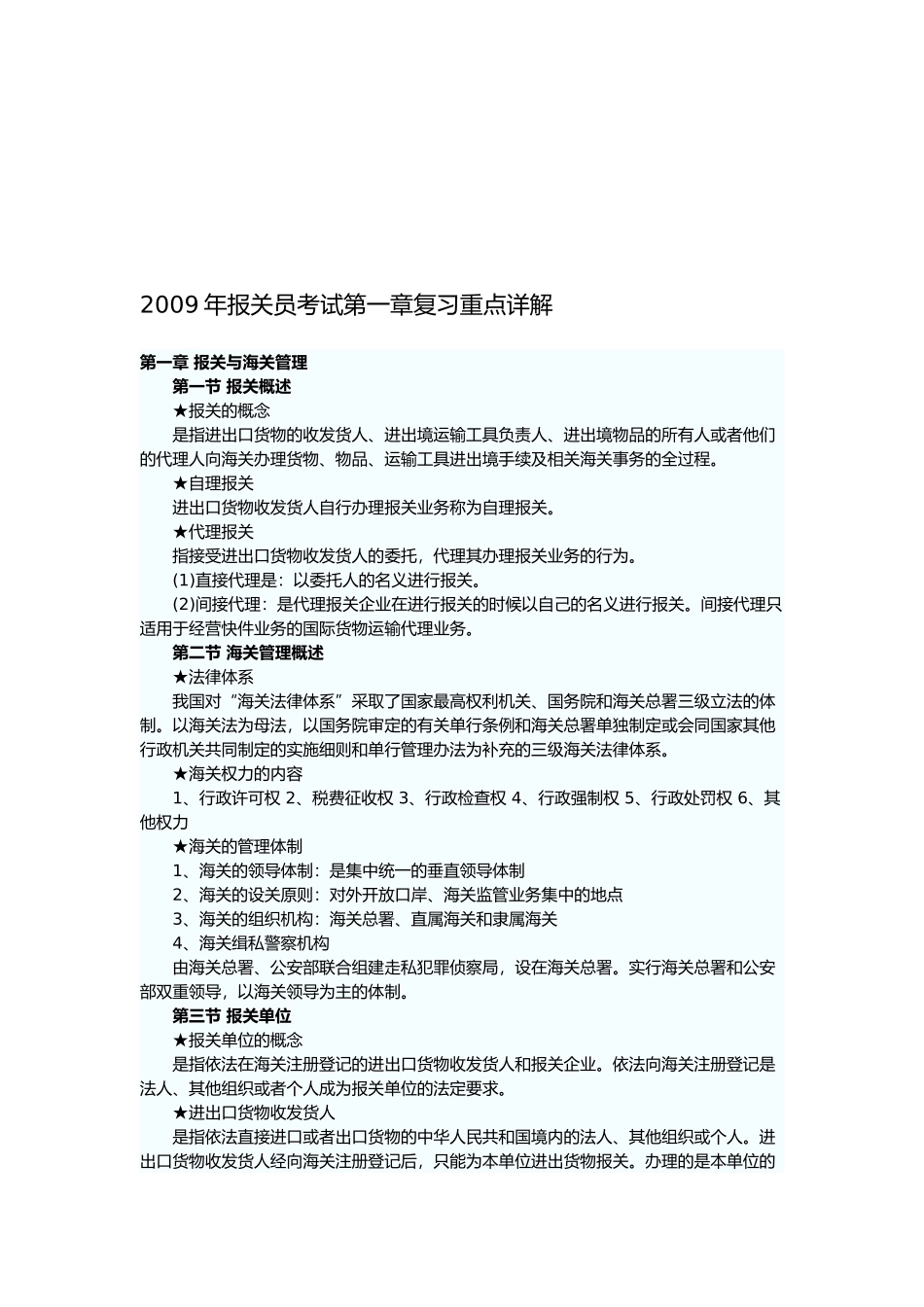 某年报关员考试相关资料_第1页