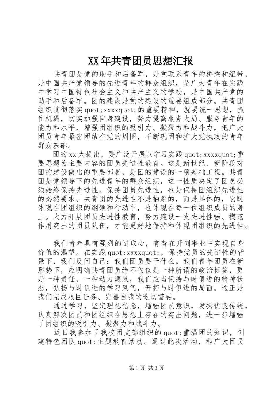 XX年共青团员思想汇报_第1页