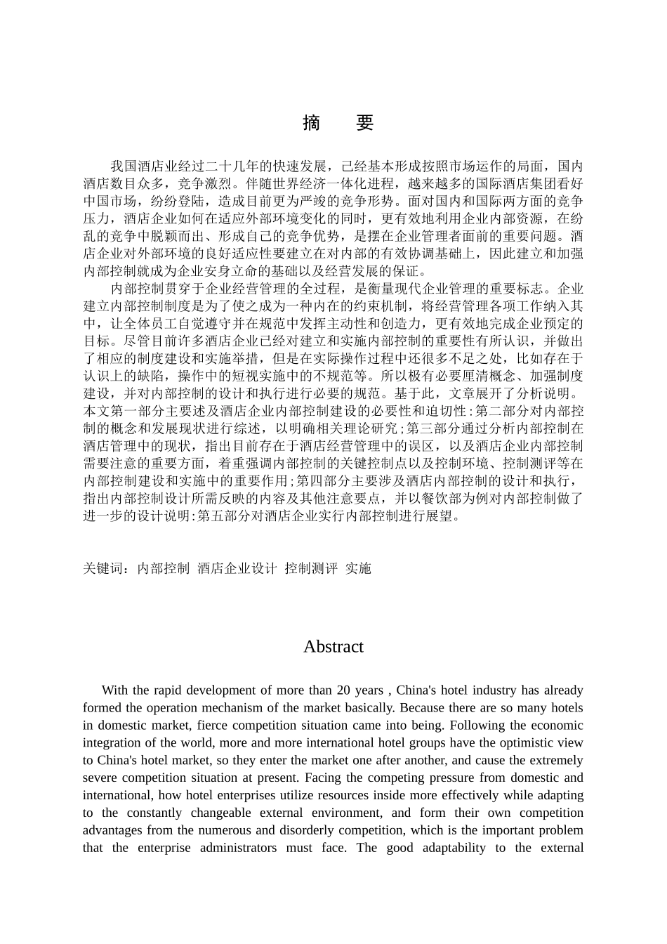 酒店内部控制的发展现状_第1页