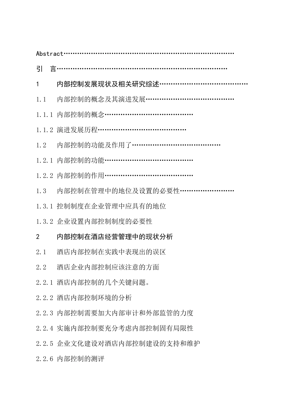 酒店内部控制的发展现状_第3页