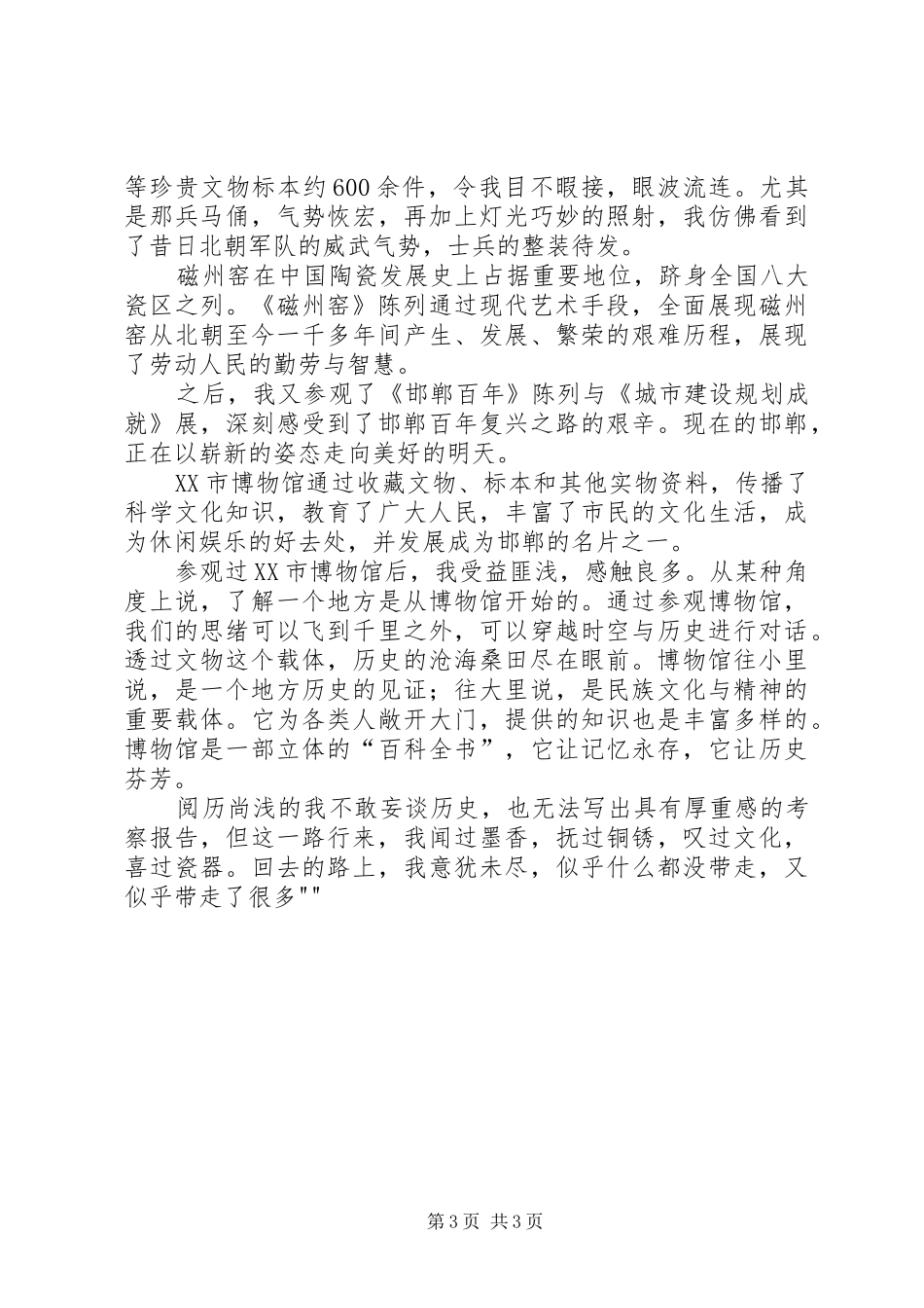 XX市博物馆考察报告_第3页