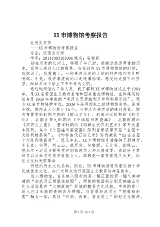XX市博物馆考察报告