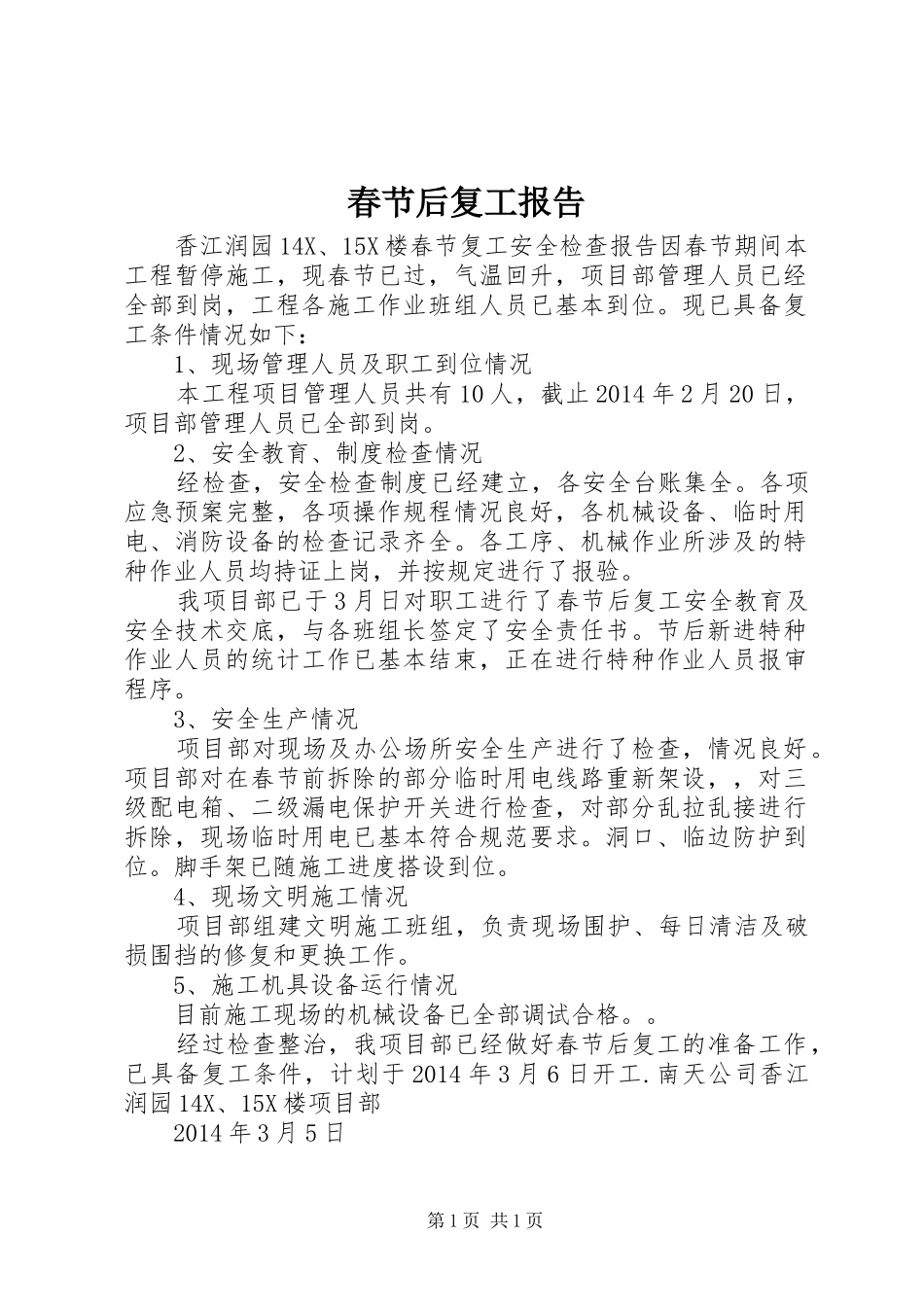 春节后复工报告_第1页