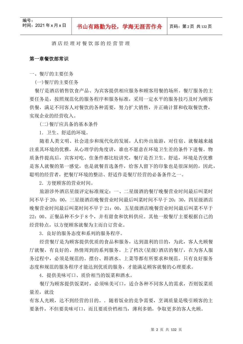 酒店经理餐饮部经营管理指南_第2页