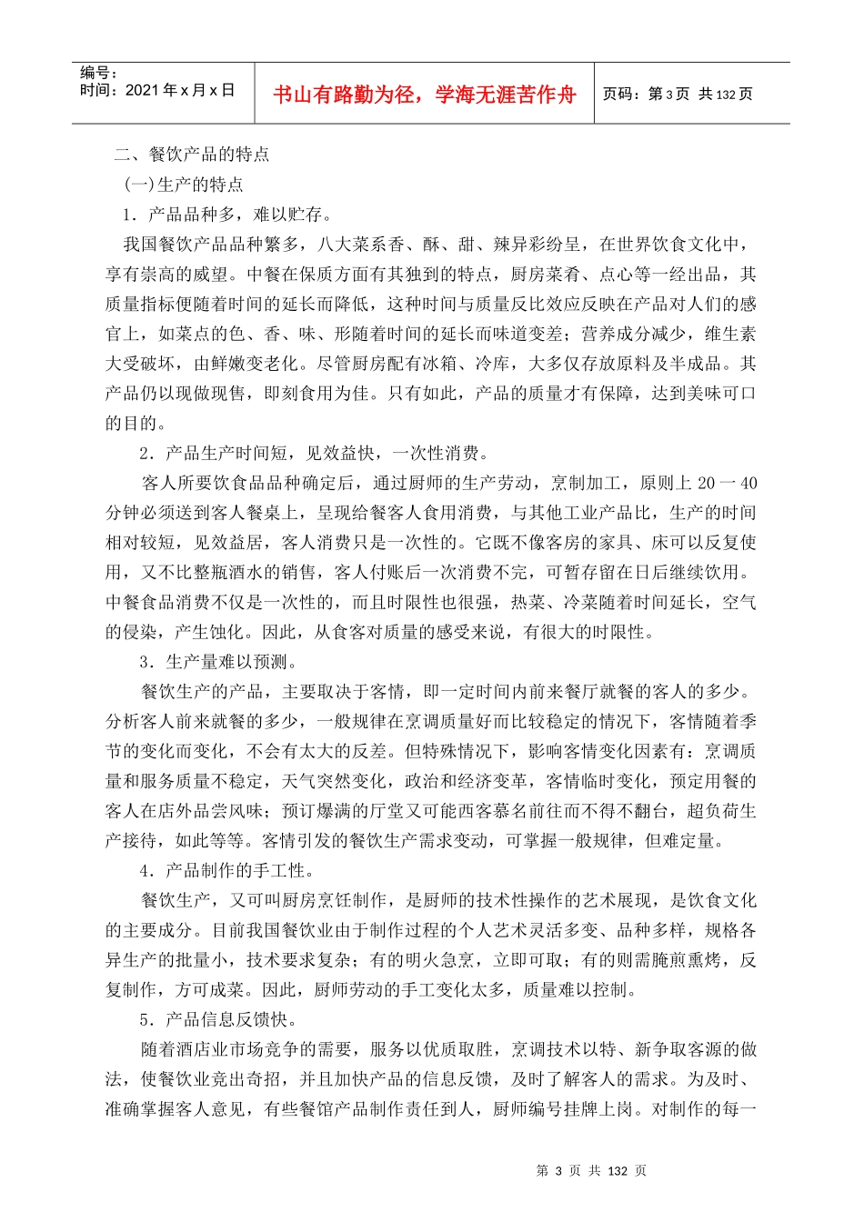 酒店经理餐饮部经营管理指南_第3页