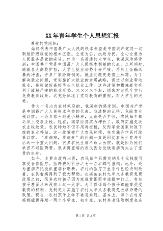 XX年青年学生个人思想汇报
