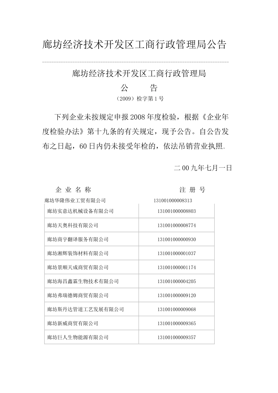 廊坊经济技术开发区工商行政管理局公告_第1页