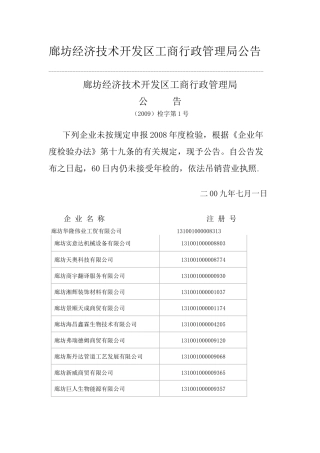 廊坊经济技术开发区工商行政管理局公告