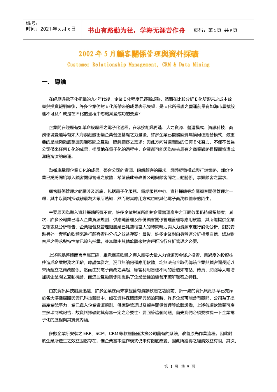 顾客关系管理与资料采矿_第1页