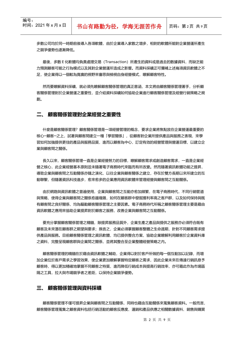 顾客关系管理与资料采矿_第2页