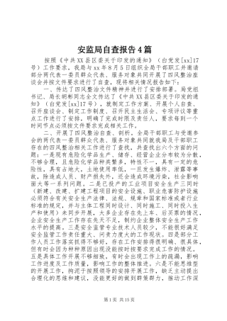 安监局自查报告4篇