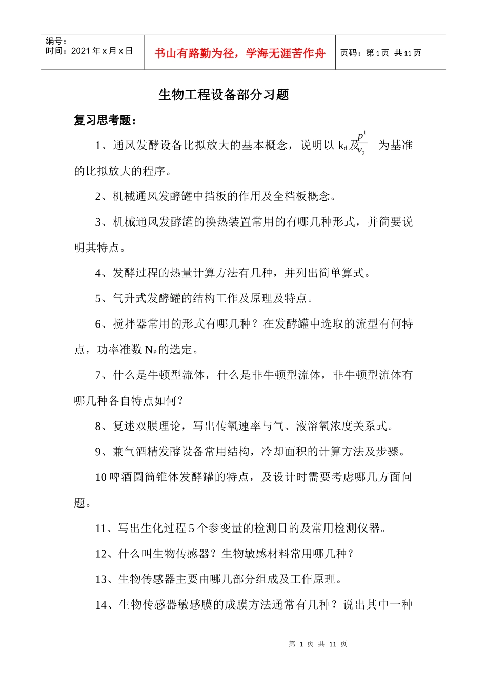 生物工程设备复习思考题_第1页