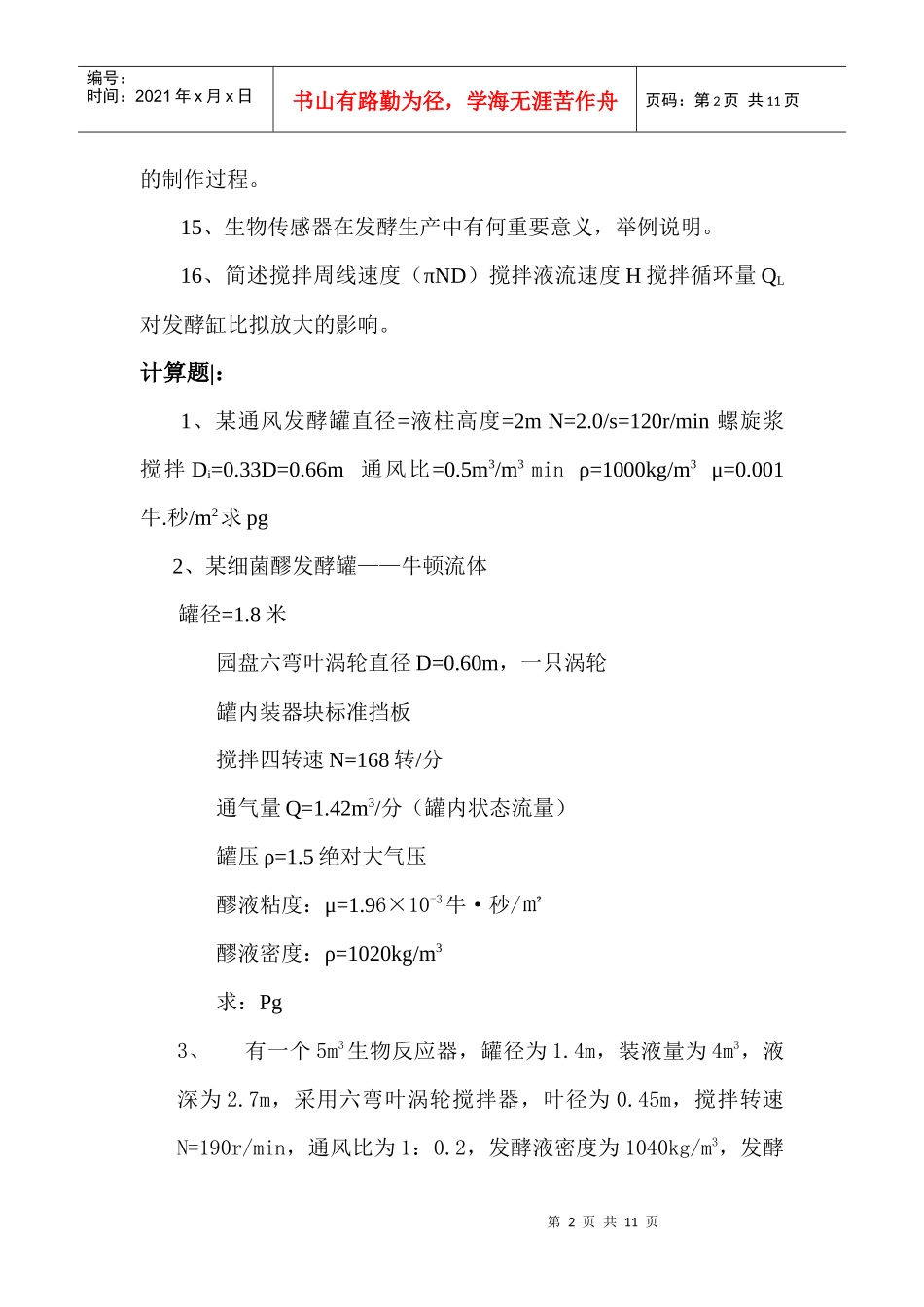 生物工程设备复习思考题_第2页