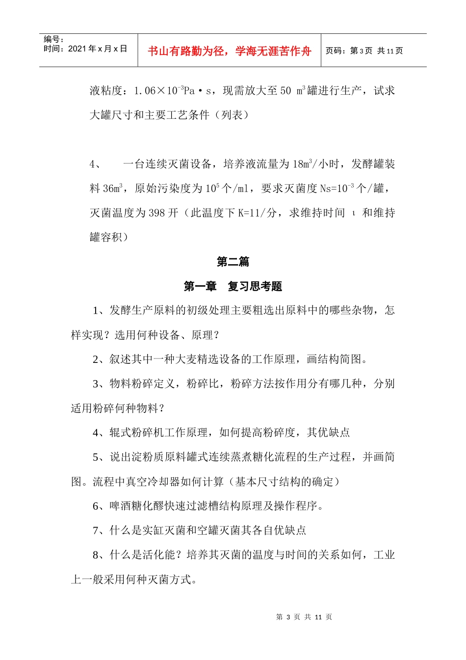 生物工程设备复习思考题_第3页