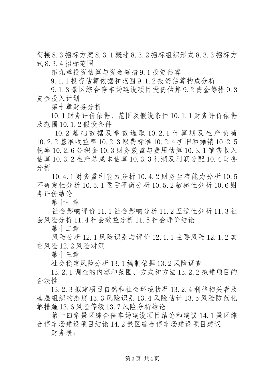 XX年城市停车场建设项目可行性研究报告(编制大纲)_第3页