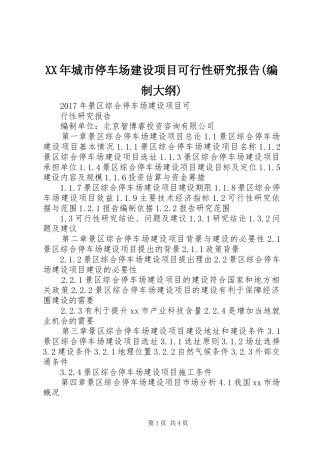 XX年城市停车场建设项目可行性研究报告(编制大纲)