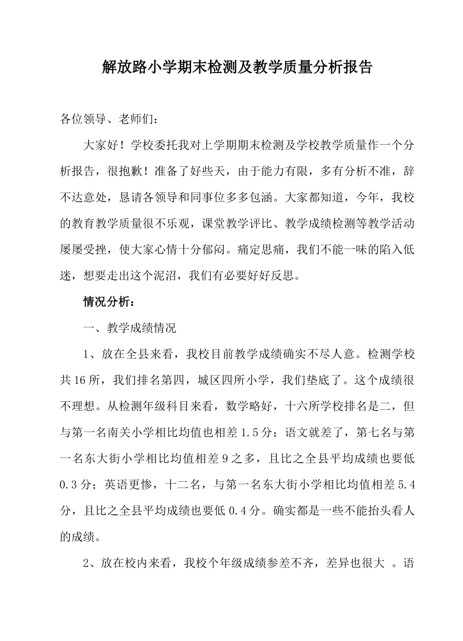 解放路小学期末考试质量分析报告_第1页
