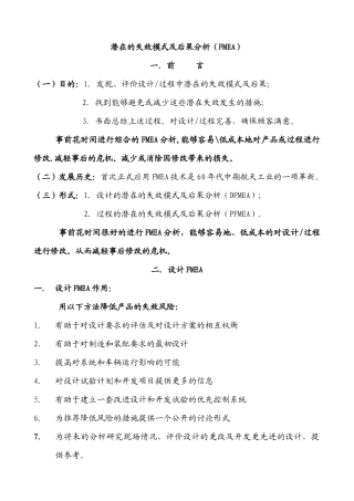 潜在的失效模式及后果分析