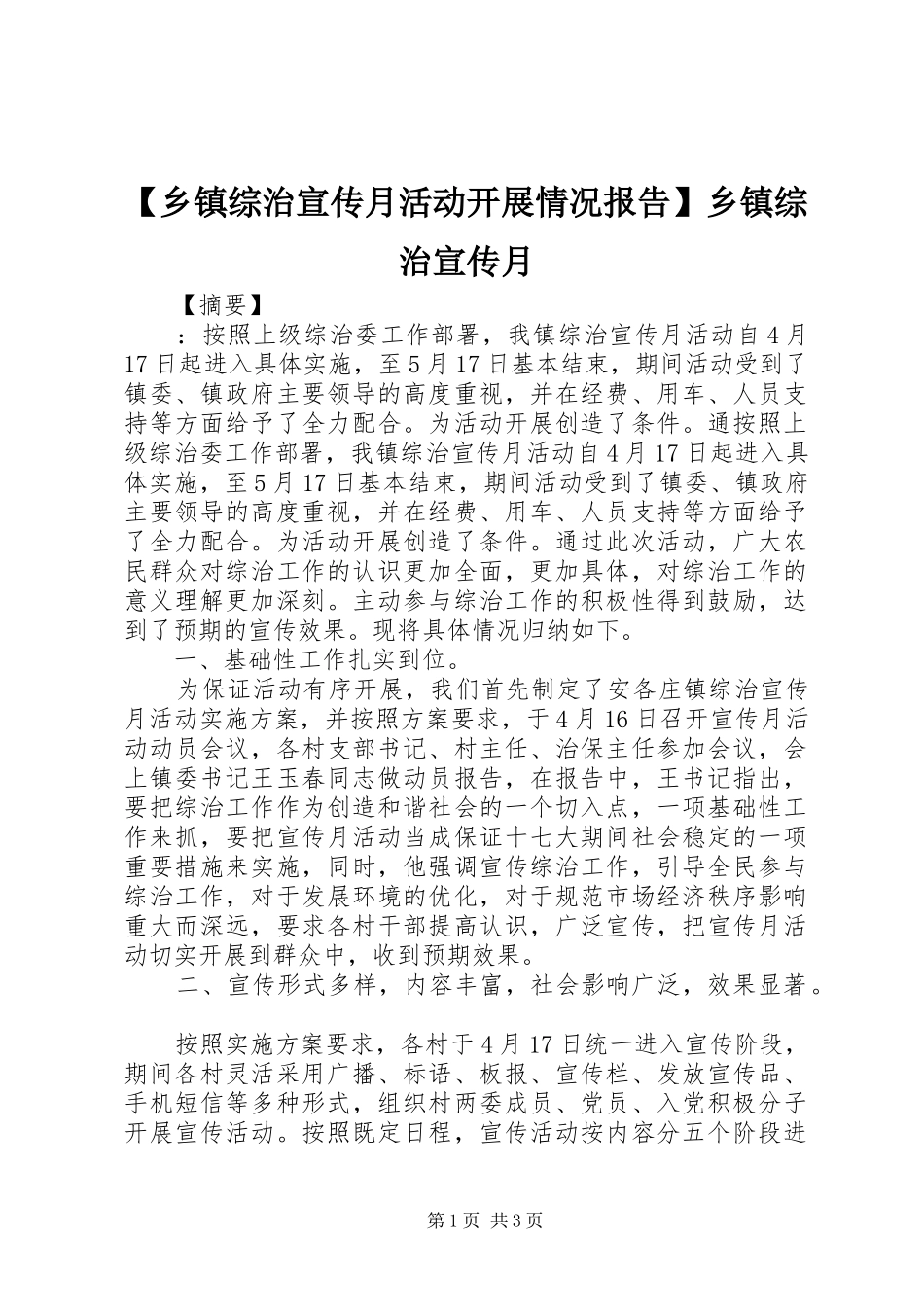 【乡镇综治宣传月活动开展情况报告】乡镇综治宣传月_第1页