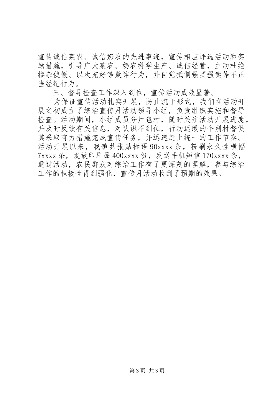 【乡镇综治宣传月活动开展情况报告】乡镇综治宣传月_第3页