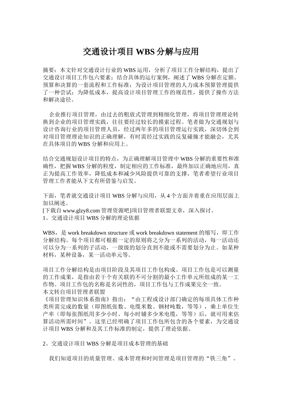 交通设计项目wbs分解与应用_第1页