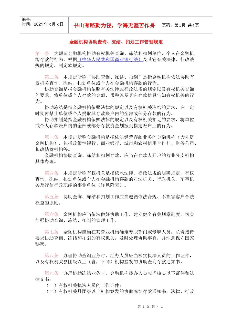 金融机构协助查询、冻结、扣划工作管理规定_第1页