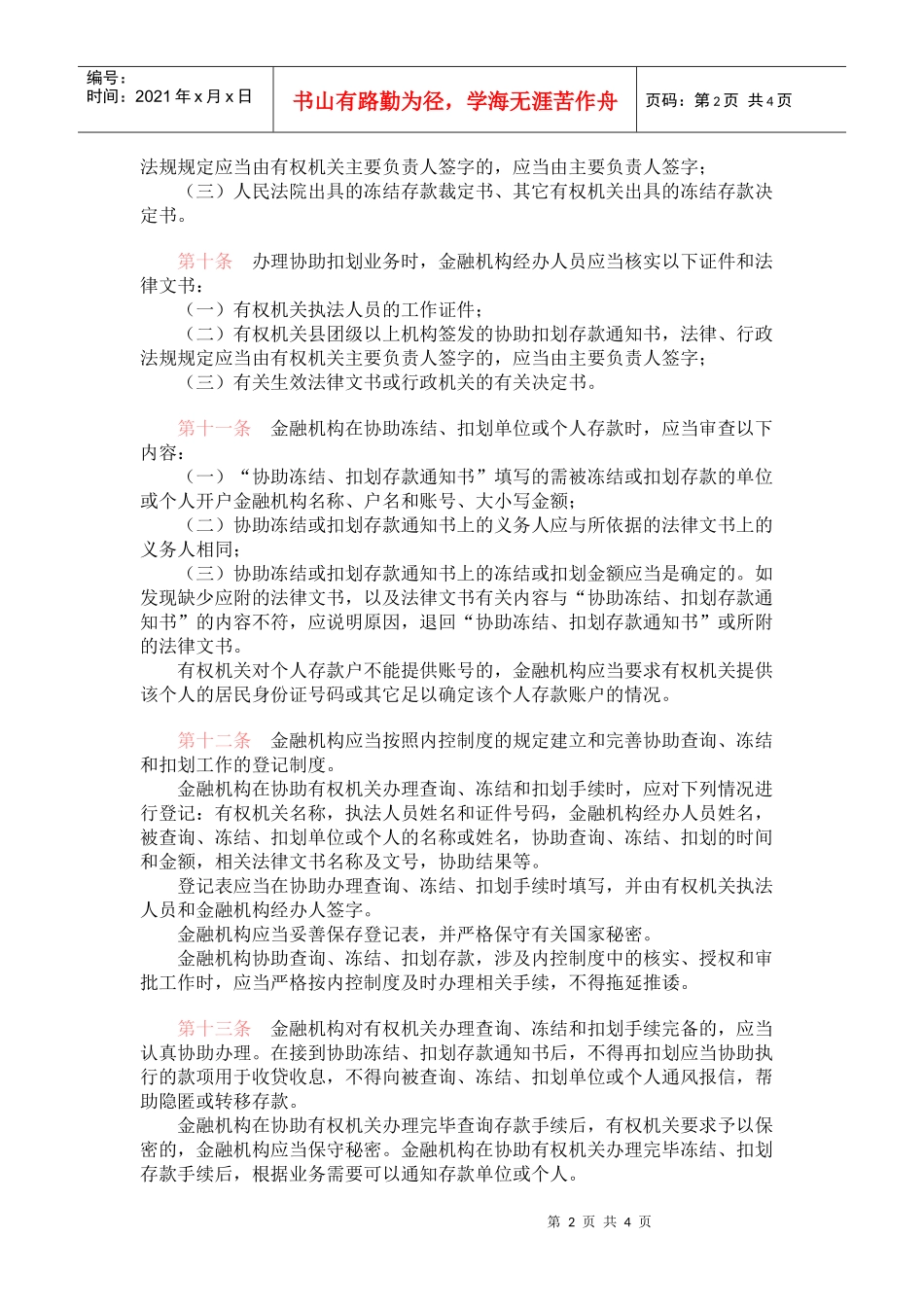 金融机构协助查询、冻结、扣划工作管理规定_第2页