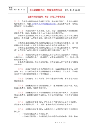 金融机构协助查询、冻结、扣划工作管理规定