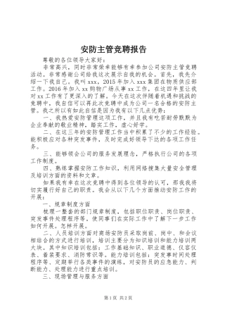 安防主管竞聘报告