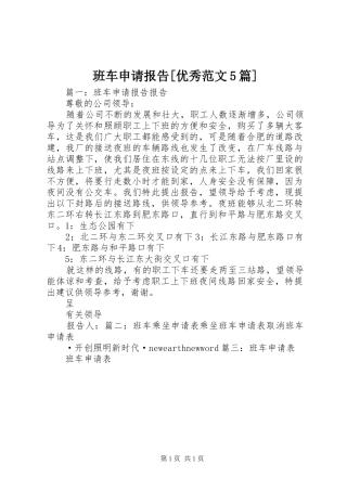 班车申请报告[优秀范文5篇]