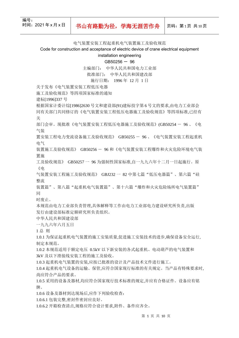 起重机电气装置施工及验收规范_第1页