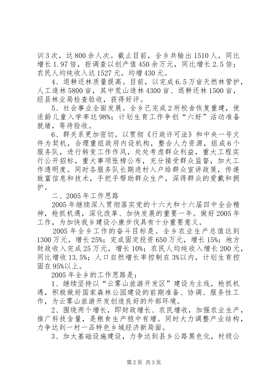 [×乡灾后重建工作汇报]灾后重建工作_第2页