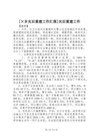 [×乡灾后重建工作汇报]灾后重建工作