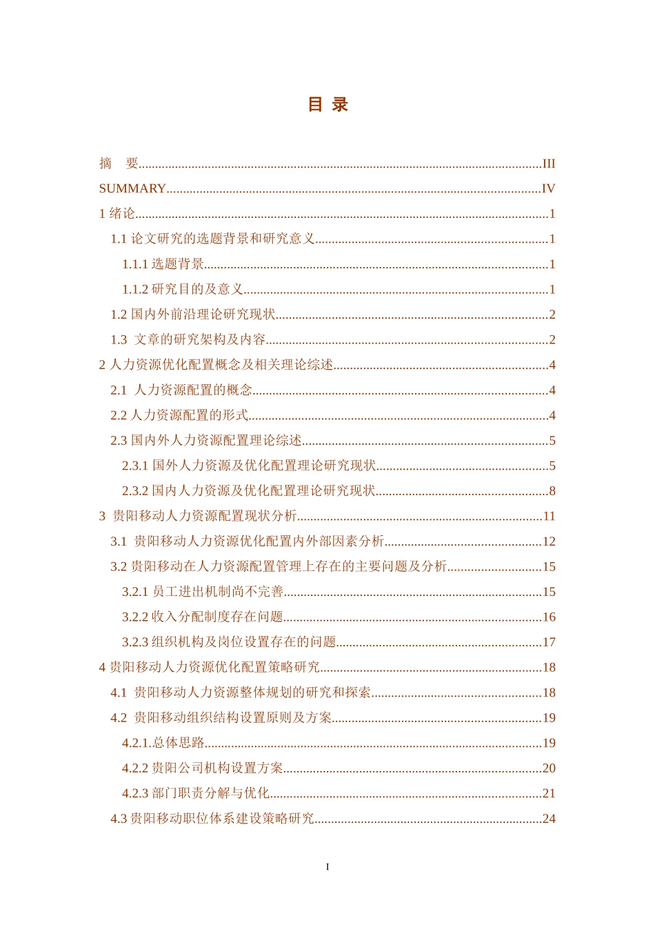 通信行业人力资源管理研究_第2页