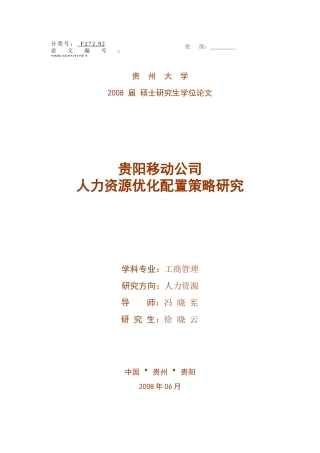 通信行业人力资源管理研究
