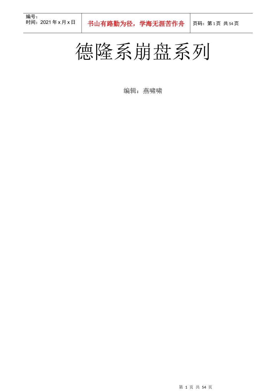 金融行业德隆系崩盘系列解析_第1页