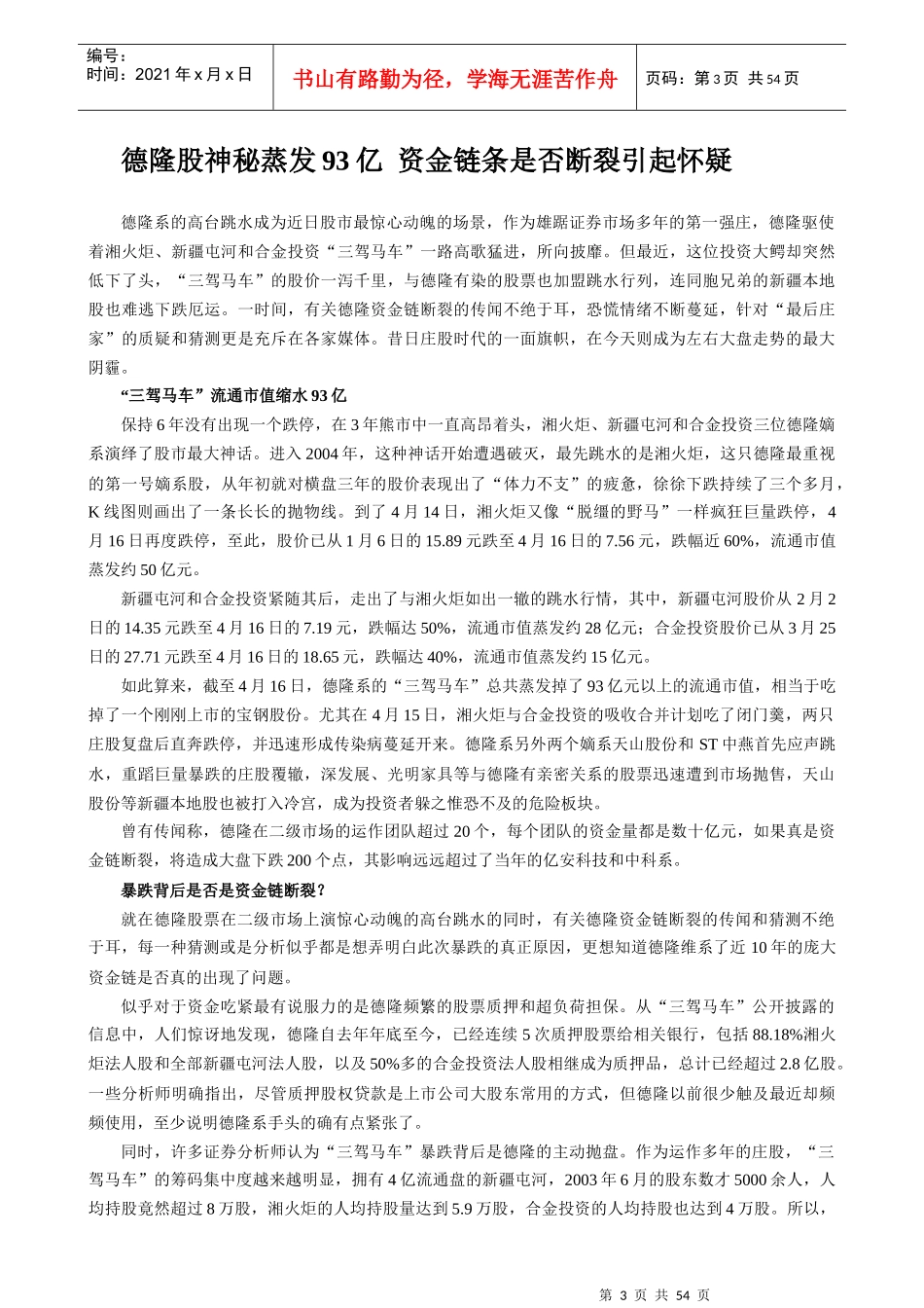 金融行业德隆系崩盘系列解析_第3页