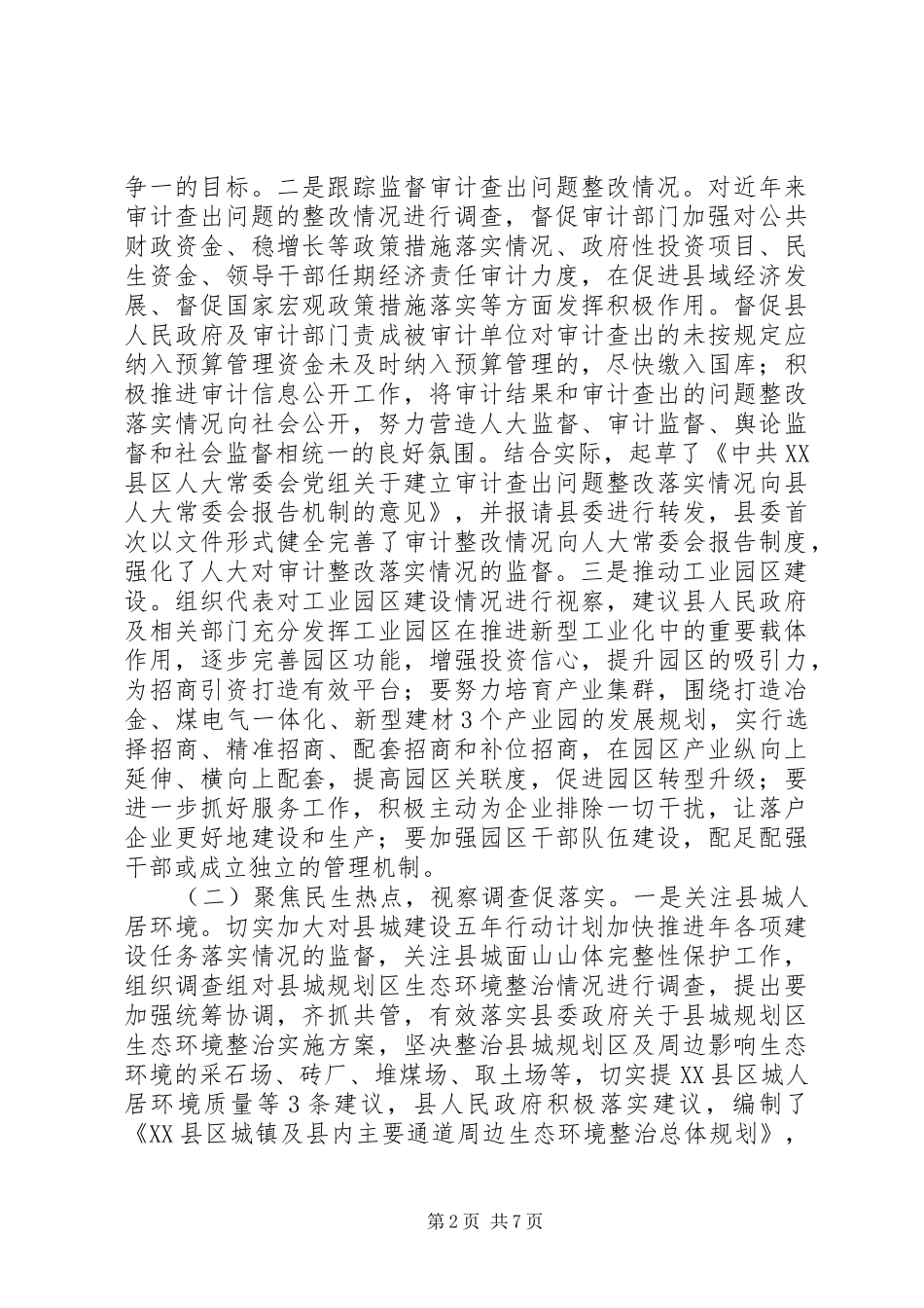 XX县区人大常委会机关XX年度工作情况报告_第2页