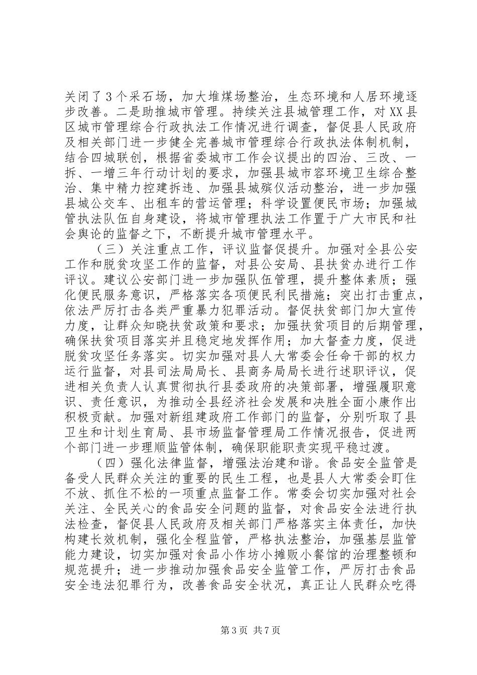 XX县区人大常委会机关XX年度工作情况报告_第3页